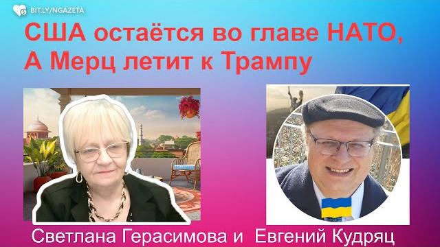 Евгений кудряц. сша остаются во главе нато. мерц летит в вашингтон. конфискация госактивов рф в фрг Евгений кудряц. сша остаются во главе нато. мерц летит в вашингтон. конфискация госактивов рф в фрг