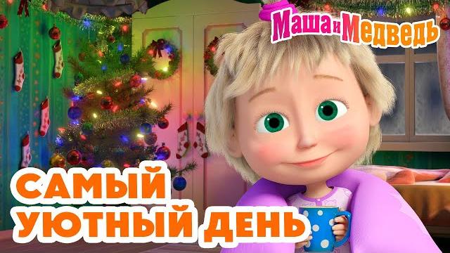 Маша и медведь самый уютный день ️ коллекция добрых серий про машу час мультиков! Маша и медведь самый уютный день ️ коллекция добрых серий про машу час мультиков!
