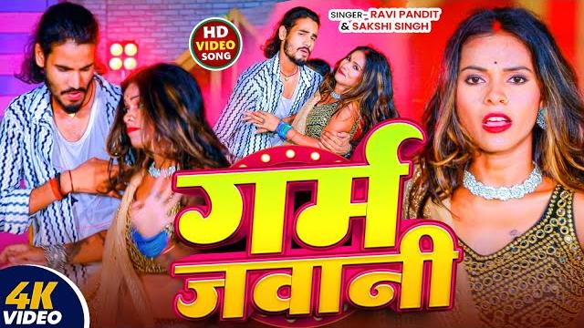 #video | गर्म जवानी | #ravi pandit & #sakshi singh |garm jawani | #new bhojpuri song 2025 #video | गर्म जवानी | #ravi pandit & #sakshi singh |garm jawani | #new bhojpuri song 2025