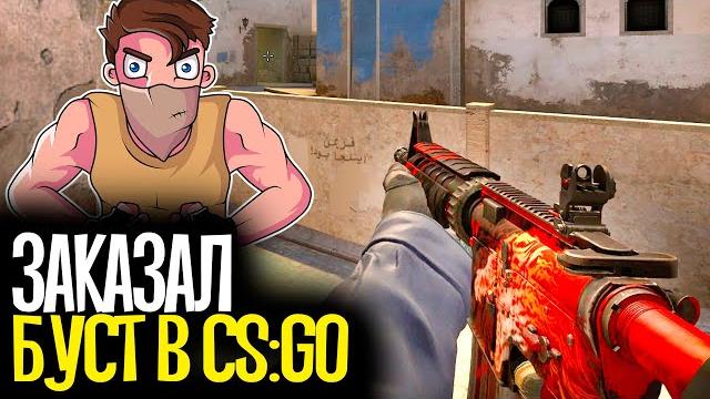 Купил буст аккаунта за 700 рублей - cs:go Купил буст аккаунта за 700 рублей - cs:go