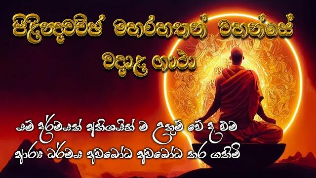 Maha rahath gatha | පිළින්දවච්ඡ මහරහතන්වහන්සේ වදාළ ගාථා maharahat thero | මෙන්න සැබැ රහතන් වහන්සේලා Maha rahath gatha | පිළින්දවච්ඡ මහරහතන්වහන්සේ වදාළ ගාථා maharahat thero | මෙන්න සැබැ රහතන් වහන්සේලා