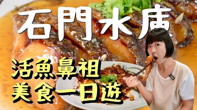 你的石門水庫關了沒?原來來自於..跟我們一起笑談石門水庫,一邊吃活魚界的始祖料理、一邊喝免費咖啡,還有那些年我們一起笑過的水庫趣事!輕鬆玩遍石門水庫一日遊,美景、美食一次打包! 你的石門水庫關了沒?原來來自於..跟我們一起笑談石門水庫,一邊吃活魚界的始祖料理、一邊喝免費咖啡,還有那些年我們一起笑過的水庫趣事!輕鬆玩遍石門水庫一日遊,美景、美食一次打包!