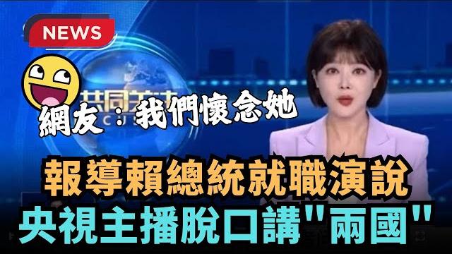 【熱搜新聞】報導賴520演說! 中國央視主播說真話..脫口說「兩國」|民視新聞| 【熱搜新聞】報導賴520演說! 中國央視主播說真話..脫口說「兩國」|民視新聞|