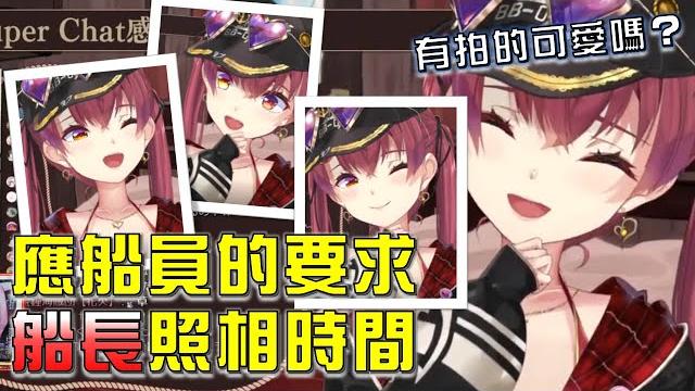 【寶鐘瑪琳】船長的拍照時間,想拍的要跟上~【宝鐘マリン】【hololive中文】 【寶鐘瑪琳】船長的拍照時間,想拍的要跟上~【宝鐘マリン】【hololive中文】