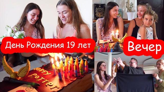 Vlog день рождения кати. часть 2. вечер Vlog день рождения кати. часть 2. вечер