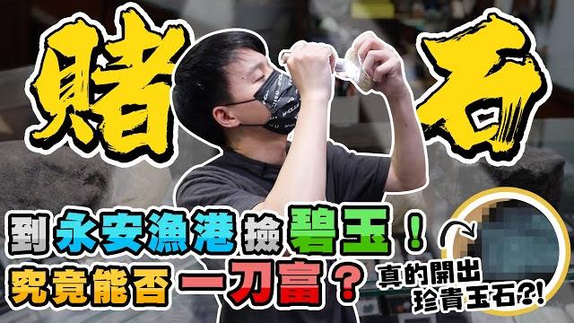在台灣賭石竟然能發大財!一刀窮一刀富自己撿的石頭會賺嗎?【我要發大財】 在台灣賭石竟然能發大財!一刀窮一刀富自己撿的石頭會賺嗎?【我要發大財】