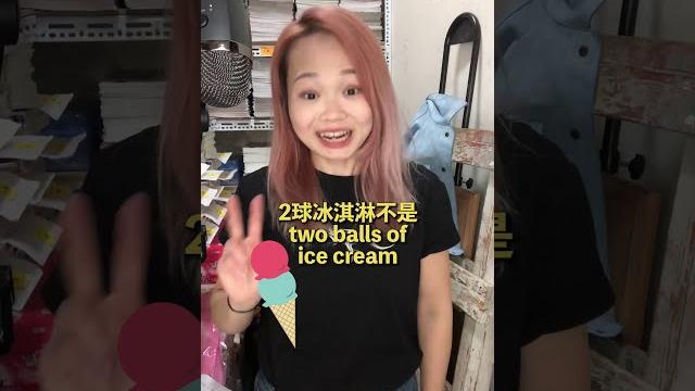 Ep55-兩球冰淇淋用"balls"?尷尬拉!! Ep55-兩球冰淇淋用"balls"?尷尬拉!!
