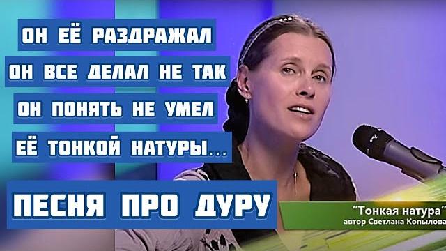 "тонкая натура". песня переворачивает душу! автор и исполнитель песни - светлана копылова "тонкая натура". песня переворачивает душу! автор и исполнитель песни - светлана копылова