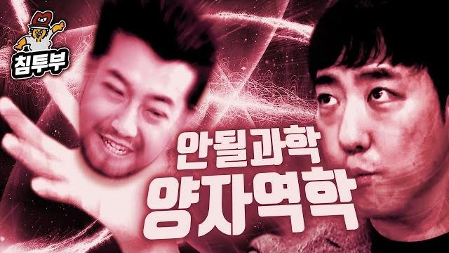 궤도 '양자역학' 특강 | 제2부 파동 침착맨과 입자 침착맨 궤도 '양자역학' 특강 | 제2부 파동 침착맨과 입자 침착맨