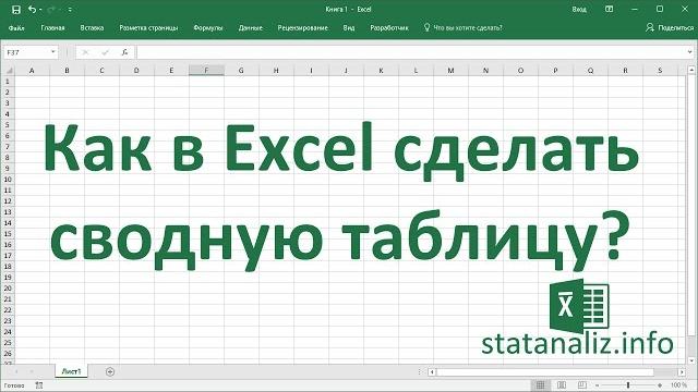 Как сделать сводную таблицу в excel Как сделать сводную таблицу в excel