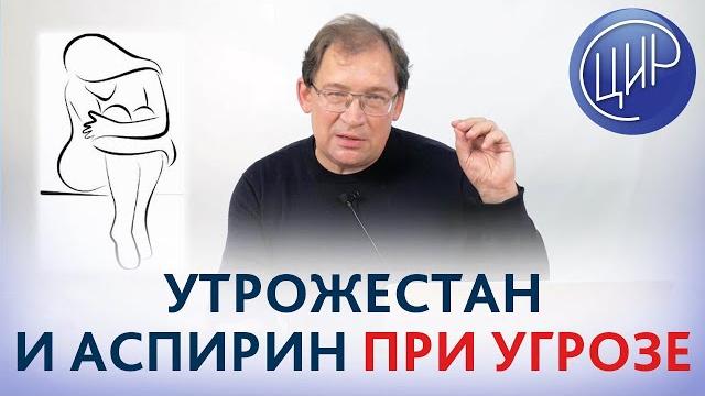 Аспирин и утрожестан при угрозе прерывания беременности и с преэклампсией в анамнезе. гузов и.и. Аспирин и утрожестан при угрозе прерывания беременности и с преэклампсией в анамнезе. гузов и.и.