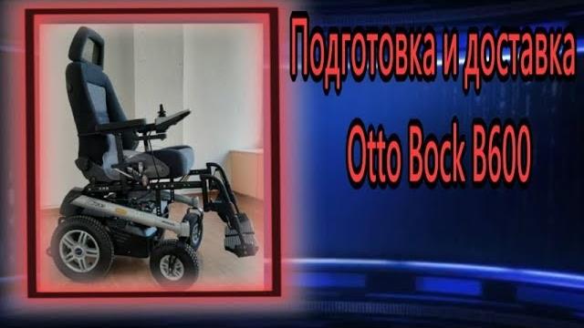 Подготовка и доставка коляски otto bock в600 Подготовка и доставка коляски otto bock в600
