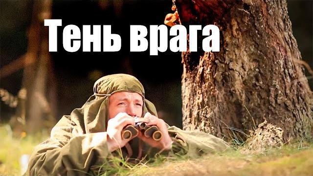 Захватывающий военный фильм "тень врага" о противостоянии фашистам Захватывающий военный фильм "тень врага" о противостоянии фашистам