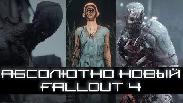 Новый fallout 4 - уникальные моды, которые изменят игру! Новый fallout 4 - уникальные моды, которые изменят игру!