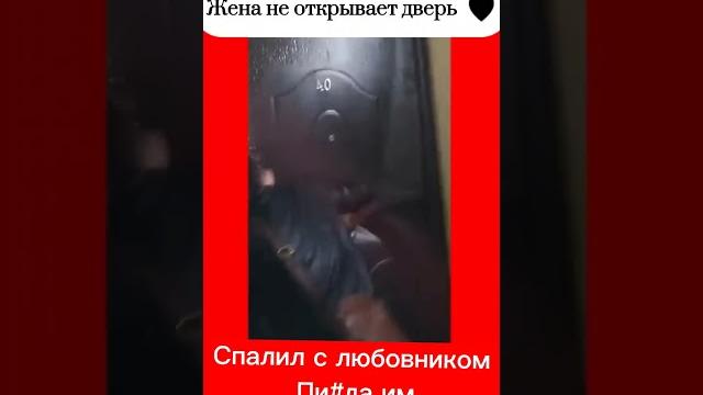 Жесть муж спалил жену с любовником #shorts #shortsvideo #семья #шок #funny #измена #коллекторы Жесть муж спалил жену с любовником #shorts #shortsvideo #семья #шок #funny #измена #коллекторы