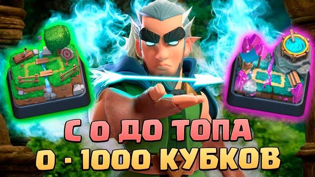 ️ ч1. не спидран с 0 до топа без доната | 1 арена - 4 арена | клеш рояль | clash royale ️ ч1. не спидран с 0 до топа без доната | 1 арена - 4 арена | клеш рояль | clash royale