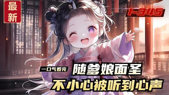 《随爹娘面圣,不小心被听到心声》1-345,宋瑶瑶累死后,胎穿到了一个架空的朝代天凤国。 刚一出生,就绑定了一个吃瓜系统。宋瑶瑶还不知道,她刚一出生,父母和哥哥姐姐就能听到她的心声! 《随爹娘面圣,不小心被听到心声》1-345,宋瑶瑶累死后,胎穿到了一个架空的朝代天凤国。 刚一出生,就绑定了一个吃瓜系统。宋瑶瑶还不知道,她刚一出生,父母和哥哥姐姐就能听到她的心声!