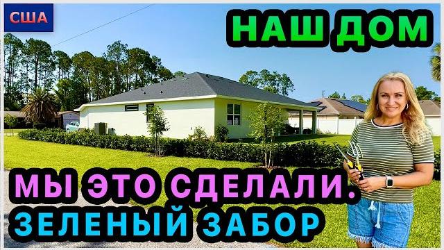 Зеленый забор готов! красота️мы это сделали. было трудно обустройство нашего дома в сша, флорида. Зеленый забор готов! красота️мы это сделали. было трудно обустройство нашего дома в сша, флорида.