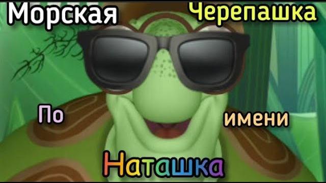 Клип "морская черепашка по имени наташка" в мире лунтика. Клип "морская черепашка по имени наташка" в мире лунтика.