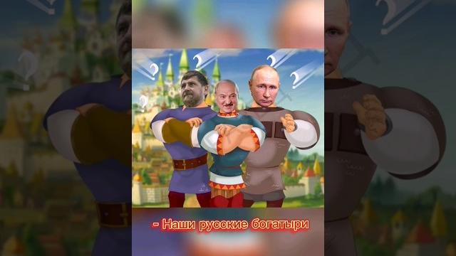 Наши русские богатыри #юмор Наши русские богатыри #юмор