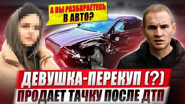 Девушка-перекуп (?) продает тачку после дтп Девушка-перекуп (?) продает тачку после дтп