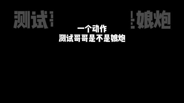 一个动作测试哥哥是不是娘炮,真男人是禁得起考验的!|子笺子凛 一个动作测试哥哥是不是娘炮,真男人是禁得起考验的!|子笺子凛