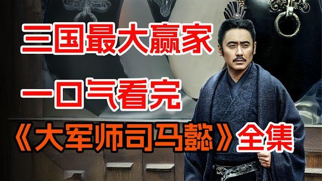 反套路新视角,四小时看完司马懿的一生。《军师联盟+虎啸龙吟》合集,三国最大赢家司马懿的另一种解读。 反套路新视角,四小时看完司马懿的一生。《军师联盟+虎啸龙吟》合集,三国最大赢家司马懿的另一种解读。
