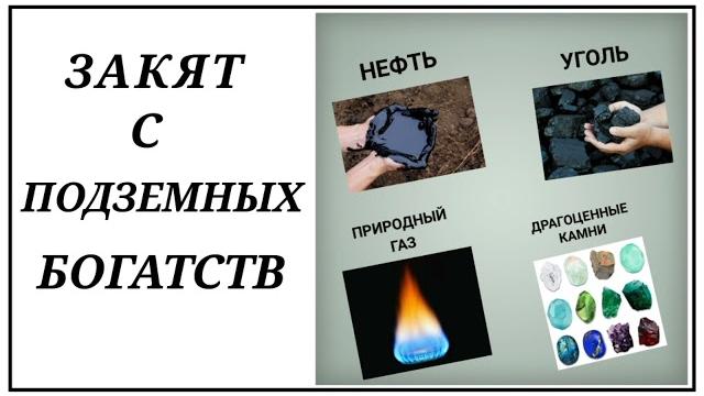 10. закят с полезных ископаемых и клада 10. закят с полезных ископаемых и клада