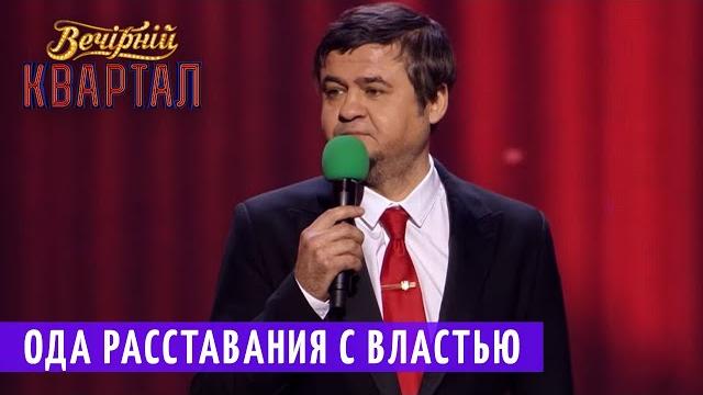 Проср@в донбасс, лишившись крыма - ода расставания с властью | новый вечерний квартал 2018 Проср@в донбасс, лишившись крыма - ода расставания с властью | новый вечерний квартал 2018