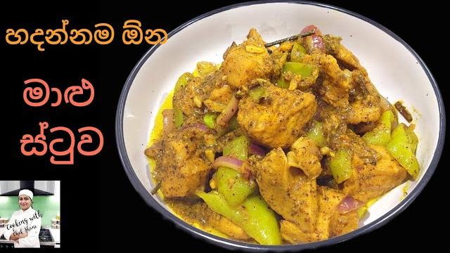 ගම්මිරිස් දාල කටදන්න,සැරට හදන මාළු ස්ටූව,sri lankan style fish stew , malu stew, maalu stew. ගම්මිරිස් දාල කටදන්න,සැරට හදන මාළු ස්ටූව,sri lankan style fish stew , malu stew, maalu stew.