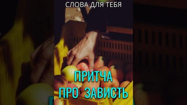 Притча со смыслом | притча о зависти | мудрые мысли #притчи #мудрость #мудрыеслова #жизнь #советы Притча со смыслом | притча о зависти | мудрые мысли #притчи #мудрость #мудрыеслова #жизнь #советы