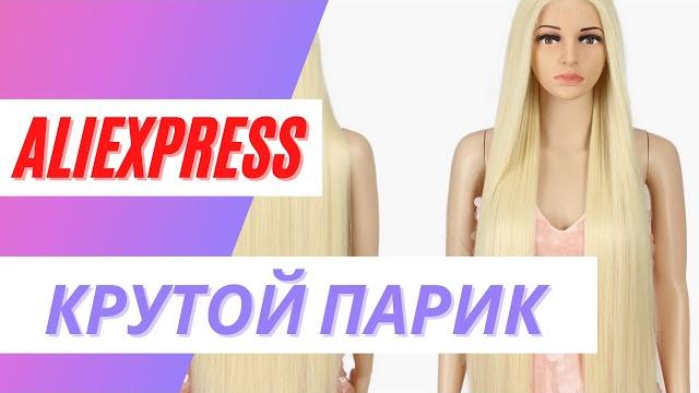 Реалистичный парик с aliexpress обзор Реалистичный парик с aliexpress обзор