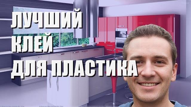 Лучший клей для пластика - рейтинг 2023 года Лучший клей для пластика - рейтинг 2023 года