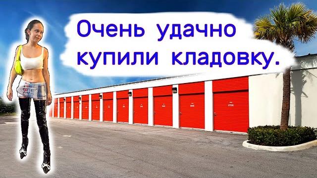 Очень удачно купили кладовку. Очень удачно купили кладовку.