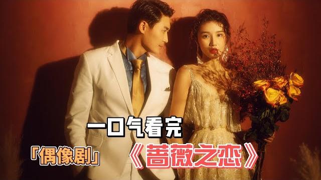 2023超甜,超虐心!!!陳嘉樺& 鄭元暢,一口氣看完偶像劇《薔薇之戀》全集 2023超甜,超虐心!!!陳嘉樺& 鄭元暢,一口氣看完偶像劇《薔薇之戀》全集