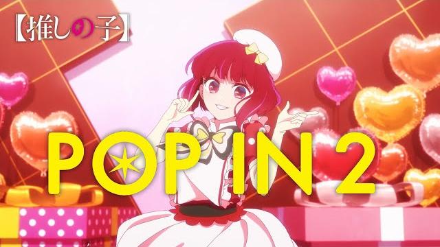 【推しの子】b小町 / pop in 2【mv short】 【推しの子】b小町 / pop in 2【mv short】