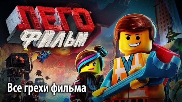 Все грехи фильма "лего фильм" Все грехи фильма "лего фильм"