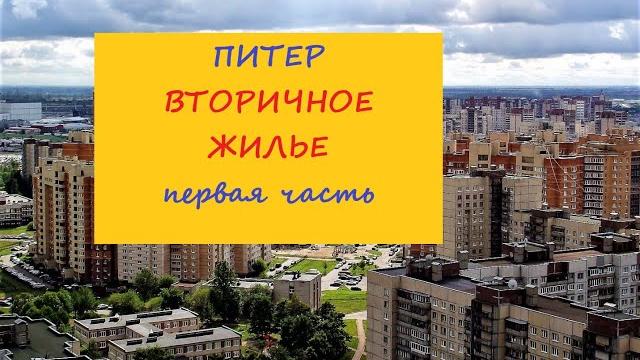 Питер вторичное жилье первая часть Питер вторичное жилье первая часть