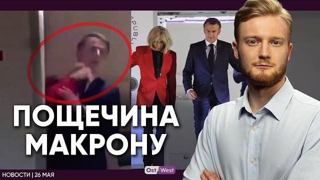 Мерц: можно стрелять вглубь россии / пощечина от жены макрона / боссы volkswagen сядут в тюрьму Мерц: можно стрелять вглубь россии / пощечина от жены макрона / боссы volkswagen сядут в тюрьму