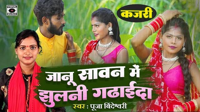Kajari geet hit song 2023 - जानू सावन मे झुलनी गढाईदा - mirjapuri kajri - bhojpuri savan ki kajari Kajari geet hit song 2023 - जानू सावन मे झुलनी गढाईदा - mirjapuri kajri - bhojpuri savan ki kajari