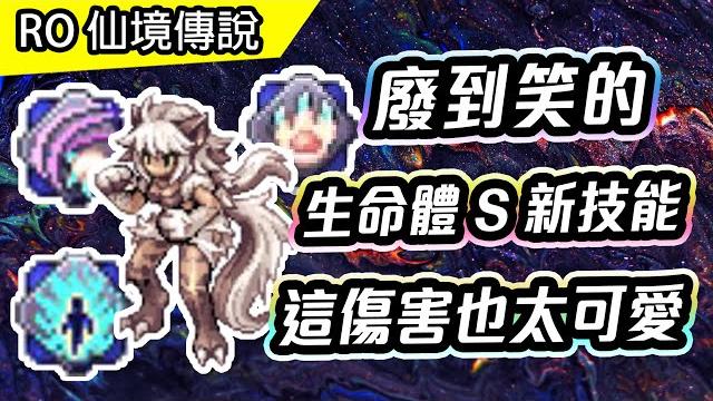 【ro實測】廢到笑的新技能 | lv230 生命體s - 伊琳諾雅 | 烈焰狂怒、鬥士崛起 | twro 仙境傳說 | new skills of homunculus s eleanor 【ro實測】廢到笑的新技能 | lv230 生命體s - 伊琳諾雅 | 烈焰狂怒、鬥士崛起 | twro 仙境傳說 | new skills of homunculus s eleanor