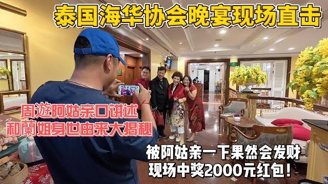 泰国海华协会晚宴大揭秘,周遊阿姑李朝永导演现身掀起合影热潮!被阿姑亲一下果然会发财现场中奖2000元红包!感谢您一路的支持【sean的世界tv】频道,欢迎加入我的会员频道,谢谢您一路的陪伴! 泰国海华协会晚宴大揭秘,周遊阿姑李朝永导演现身掀起合影热潮!被阿姑亲一下果然会发财现场中奖2000元红包!感谢您一路的支持【sean的世界tv】频道,欢迎加入我的会员频道,谢谢您一路的陪伴!