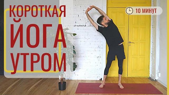 Утренняя йога для начинающих (10 минут) • комплекс на все тело • йога с дмитрием яннау Утренняя йога для начинающих (10 минут) • комплекс на все тело • йога с дмитрием яннау