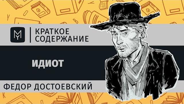 Краткое содержание - идиот Краткое содержание - идиот