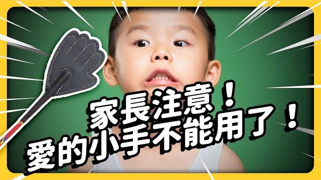 打手心、打屁股都犯法?民法拿掉父母「懲戒權」,政府會不會管太多? 《 相親相愛ㄉ方法 》ep 017|志祺七七 打手心、打屁股都犯法?民法拿掉父母「懲戒權」,政府會不會管太多? 《 相親相愛ㄉ方法 》ep 017|志祺七七