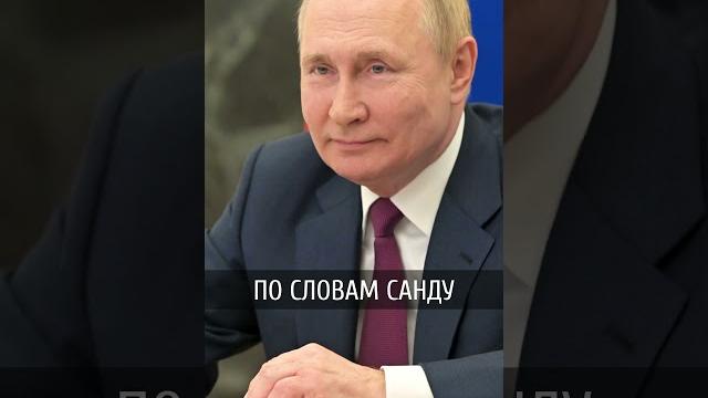 Санду заявила, что путина арестуют, если он приедет в молдову Санду заявила, что путина арестуют, если он приедет в молдову