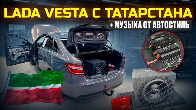 Аудиосистема в весту . lada vesta + замена акустики - динамики, 2 усилителя + сабвуфер в багажник Аудиосистема в весту . lada vesta + замена акустики - динамики, 2 усилителя + сабвуфер в багажник