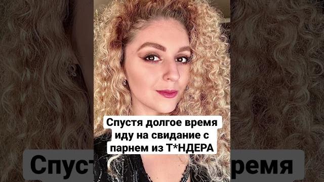 Ох, эти тиндер свидания! вечная рулетка - да, девочки? #приколы #свидание #tinder #смех #отношения Ох, эти тиндер свидания! вечная рулетка - да, девочки? #приколы #свидание #tinder #смех #отношения