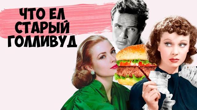 Что ел старый голливуд? Что ел старый голливуд?