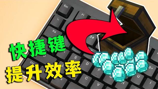 【图图图酱吖】 我的世界:6種快捷鍵用法,快速提升遊戲體驗 【图图图酱吖】 我的世界:6種快捷鍵用法,快速提升遊戲體驗